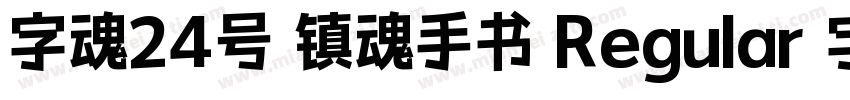 字魂24号 镇魂手书 Regular 字体家族字体转换